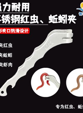 加厚不锈钢红虫蚯蚓夹挂饵神器