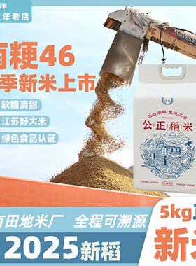 公正稻米南粳46大米2.5kg香米珍珠米香软糯5kg老人宝宝新米香甜