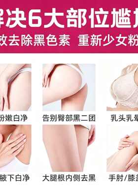 洁天然私处美白乳晕大腿内侧退黑粉嫩快速美白精华液(保密发货)