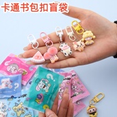 创意玩具儿童生日伴手礼物全班小礼品学生奖励奖品盲袋钥匙扣挂件