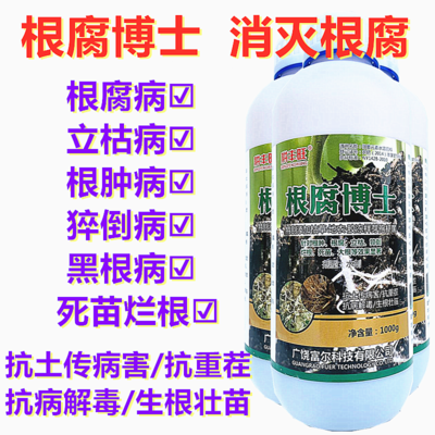 根腐博士预防烂根烂苗死棵治疗根腐病立枯病青枯病病土壤病害