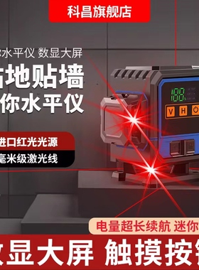 科昌新款触屏数显红光迷你水平仪器12线红外线小型2025款强光砌墙