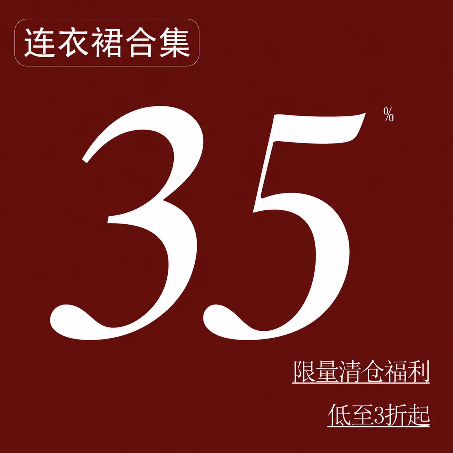 清仓特惠-秋季连衣裙清仓大促图片