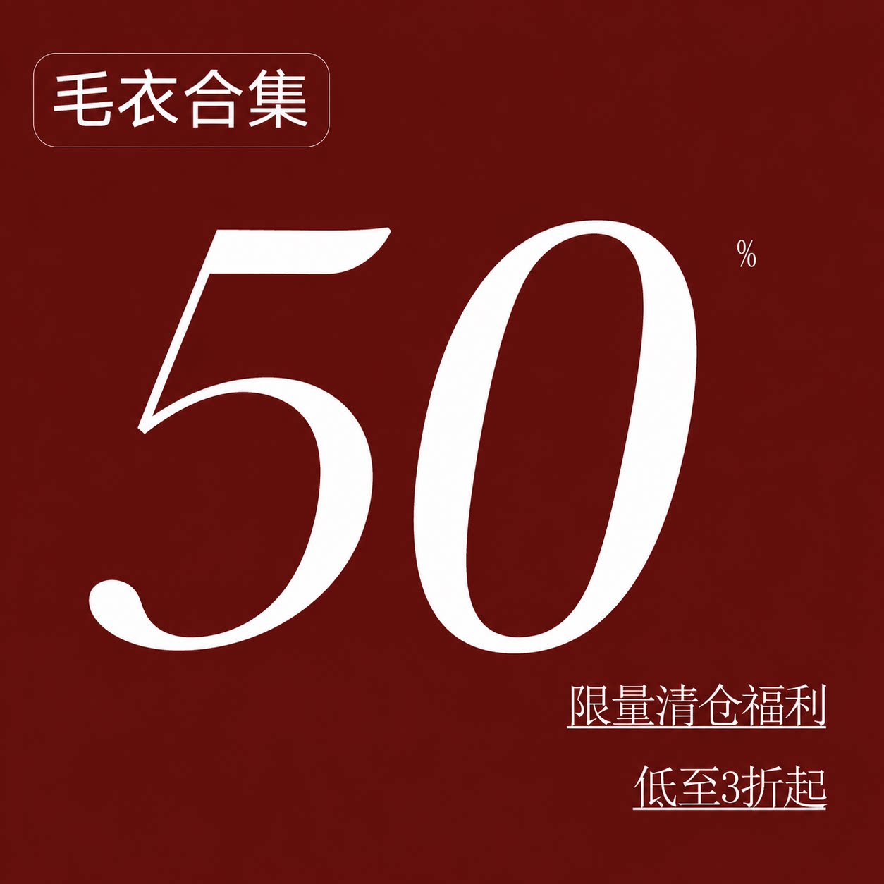 清仓特惠-冬季毛衣清仓大促-低于成本-售完即止不定时更新