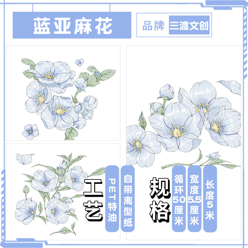 三渡手帐胶带造景蓝亚麻花PET和纸可爱卉装饰手账素材整卷diy贴纸