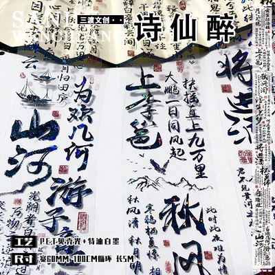 唐诗李白贝壳光古风文字手帐胶带