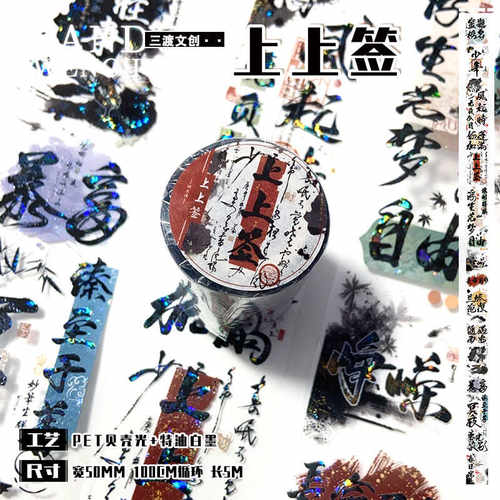 PET古风文字手帐胶带三渡文创