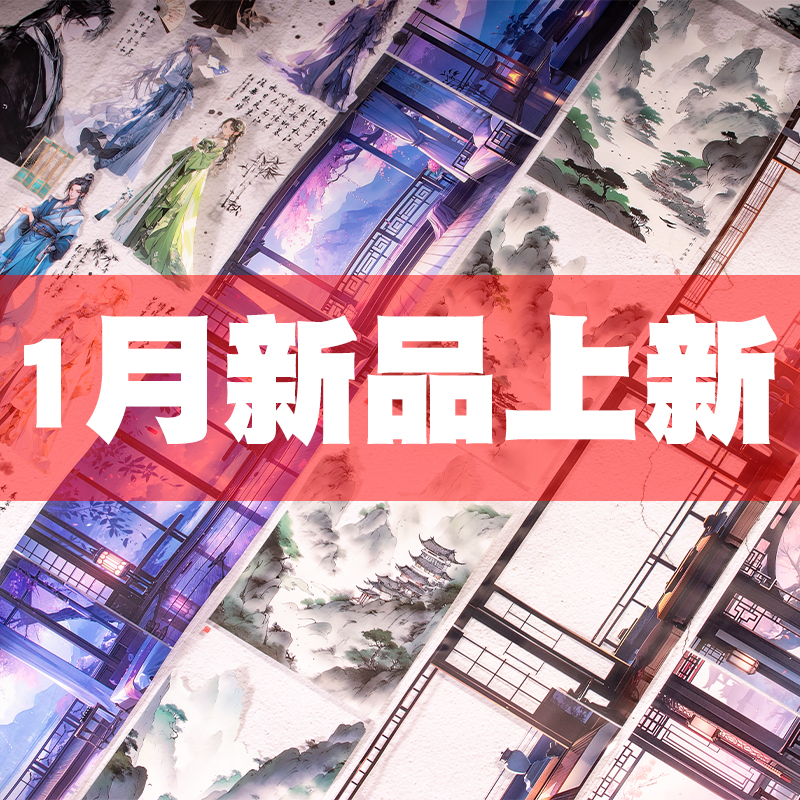 2024新品手帐胶带三渡文创