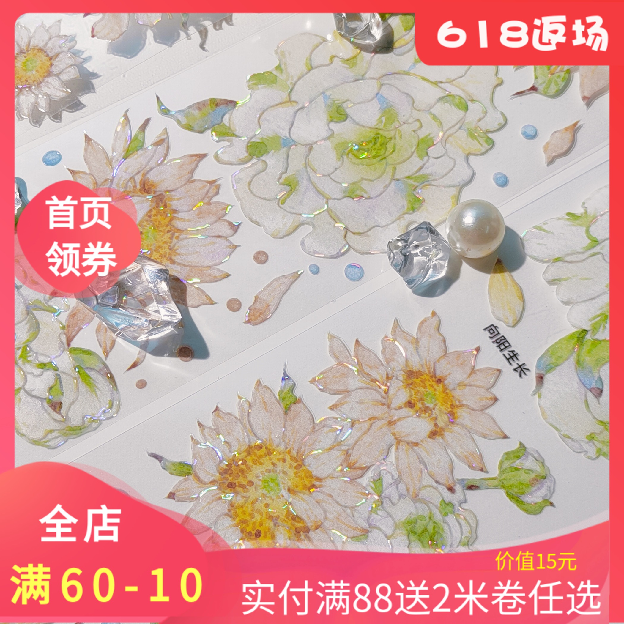 向阳生长手帐pet胶带分装