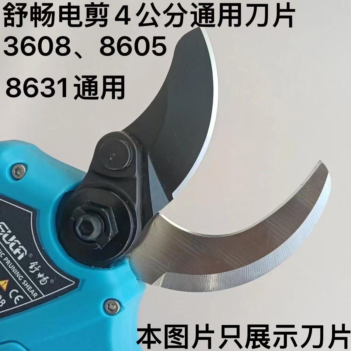 舒畅4公分电动修枝剪原装刀片8605通用刀片3608果树电剪刀片配件