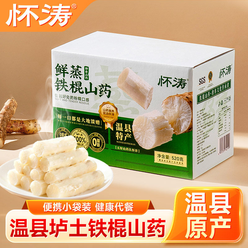 怀涛垆土铁棍山药真空包装开袋即食营养早餐免煮鲜蒸饱腹代餐零食