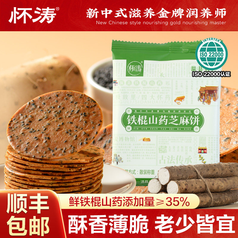 怀涛铁棍山药黑芝麻饼干薄脆零食河南焦作温县特产正宗官方旗舰店