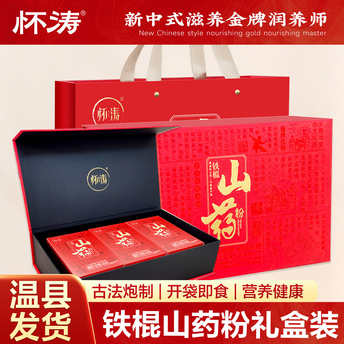怀涛铁棍山药粉270g*3礼盒装正宗河南焦作纯垆土铁杆淮山怀山药粉