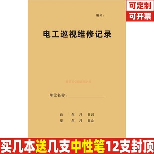 电工巡视维修记录电箱电器配电装置检查隐患修理登记表本册定制做