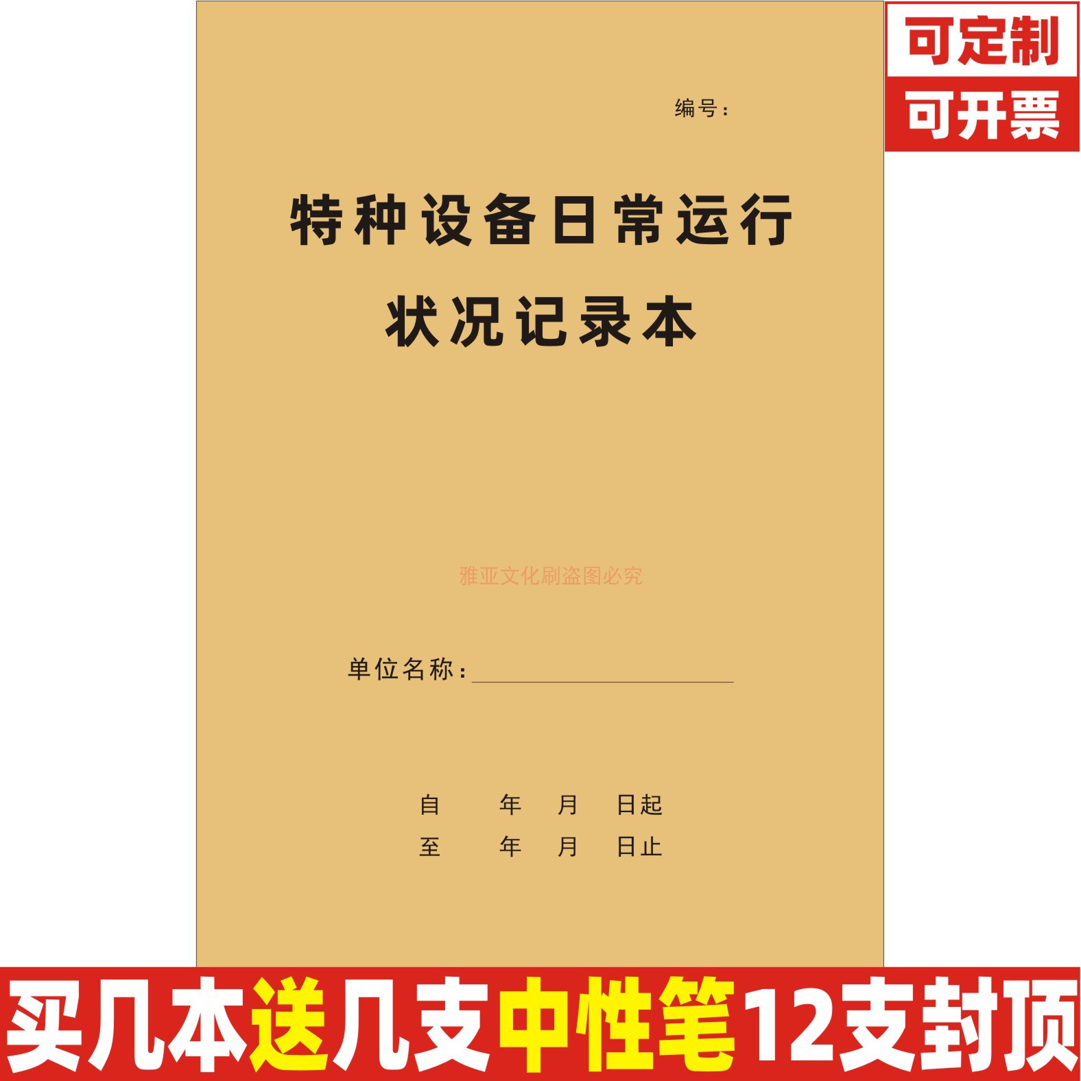 特种设备日常运行状况记录本定制