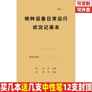 特种设备日常运行状况记录本机械设备检查运行情况处理登记本定制