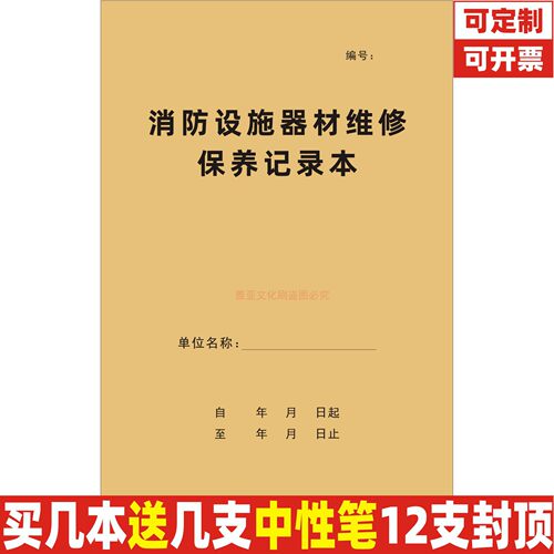 A4消防设施器材维修保养记录本