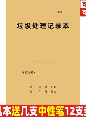 垃圾处理记录本环保卫生环境打扫清洁废物清运情况登记表定制