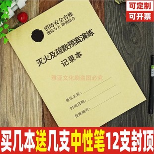 灭火及疏散预案演练消防防火撤离安全A4牛皮纸登记台账记录本定制