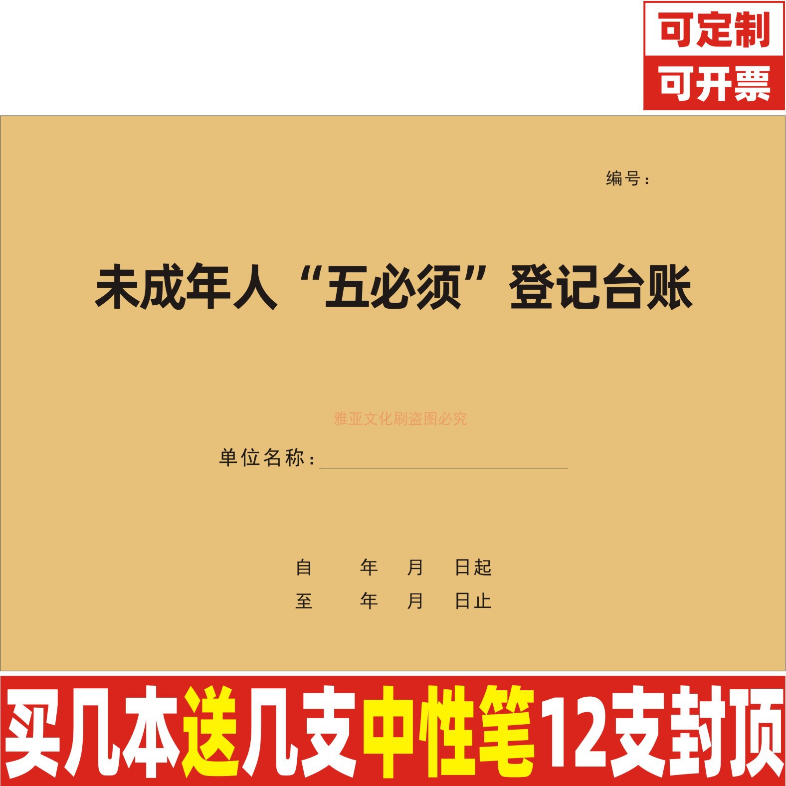 A4牛皮封未成年人五必须登记台账
