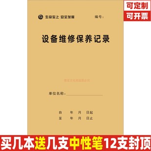 A4设备维修保养记录本机械施工车辆设施仪器电梯运行检查台账定制