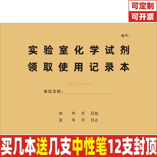 实验室化学试剂领取使用记录本医疗学校研究生科研化学物理实验