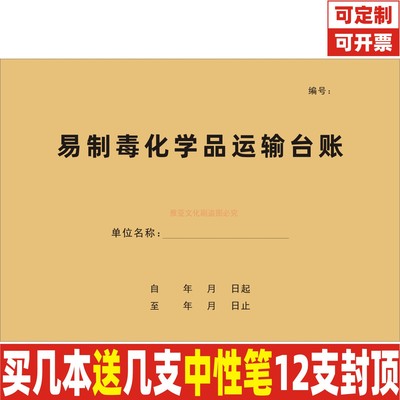 A4牛皮易制毒化学品运输台账定制
