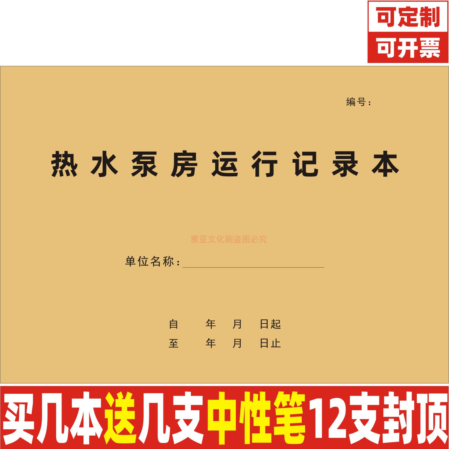 A4牛皮封热水泵房运行记录本定制