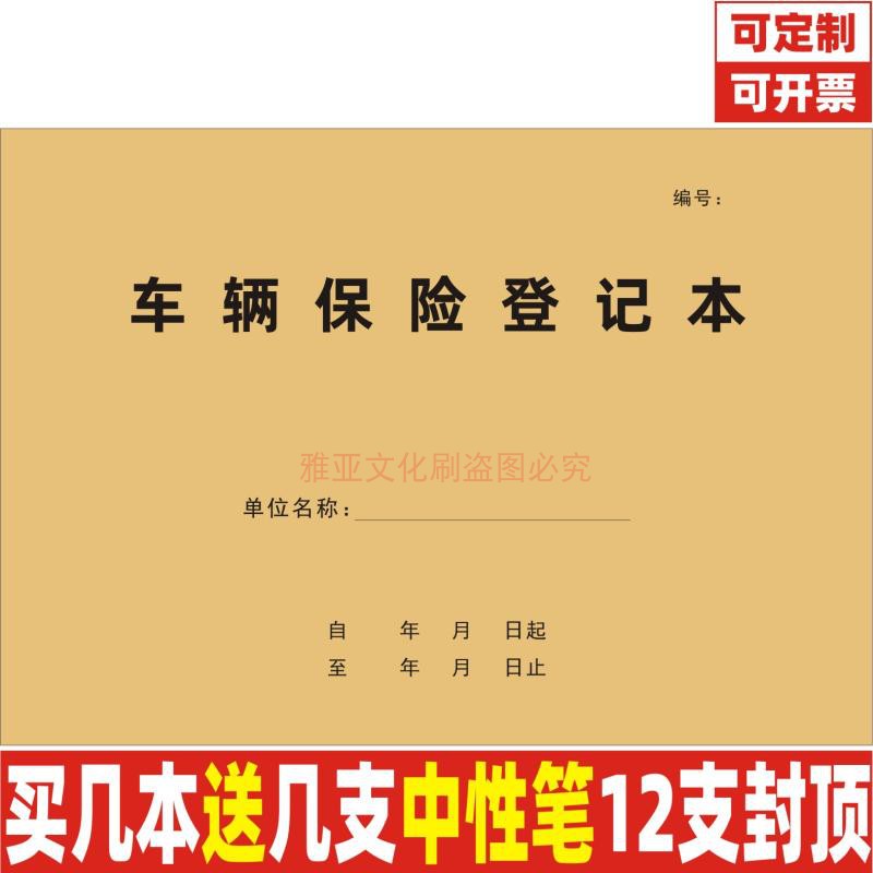 车辆保险登记本4s店汽车保养保费险种记录表车险明细档案台账定制