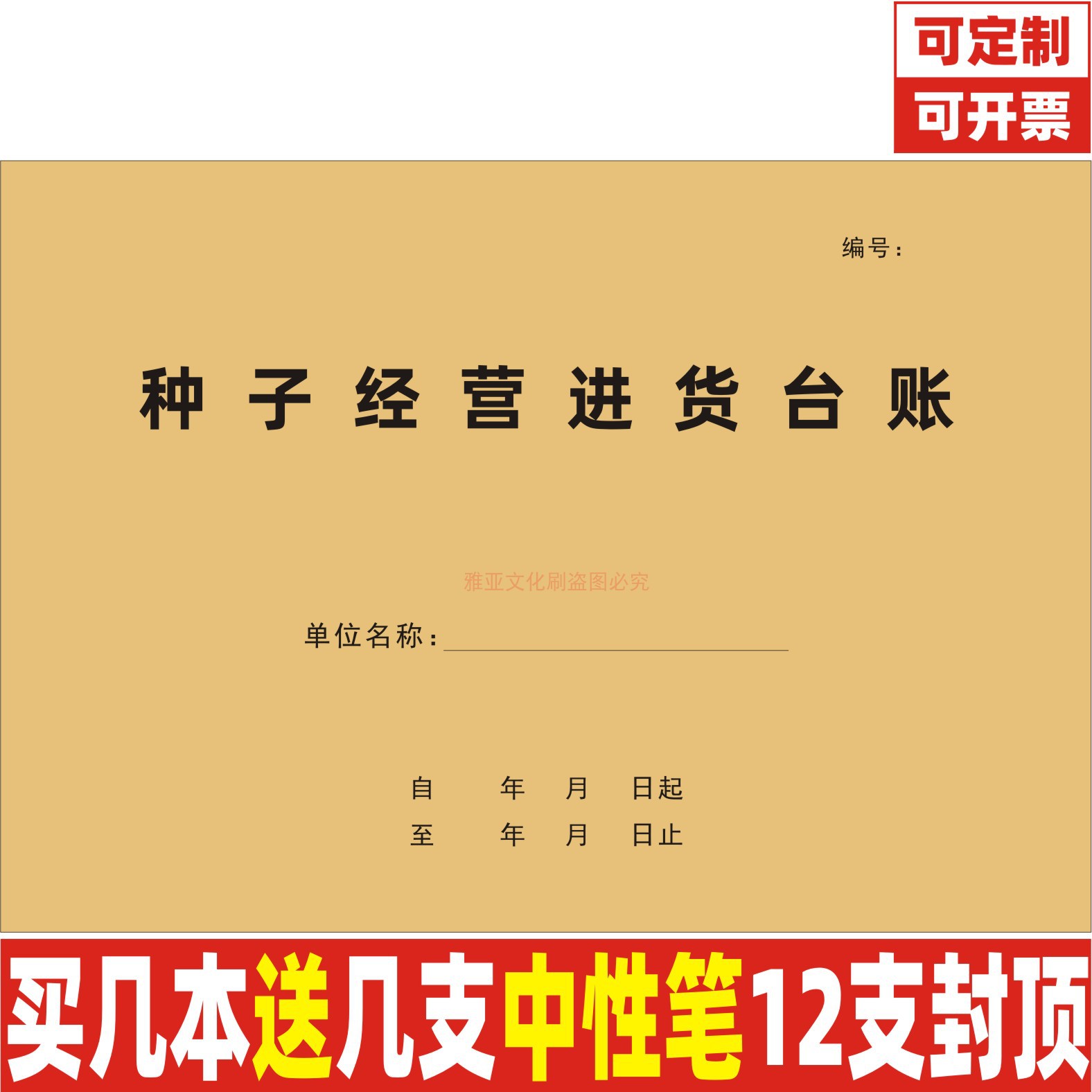 A4牛皮纸种子经营进货台账定制