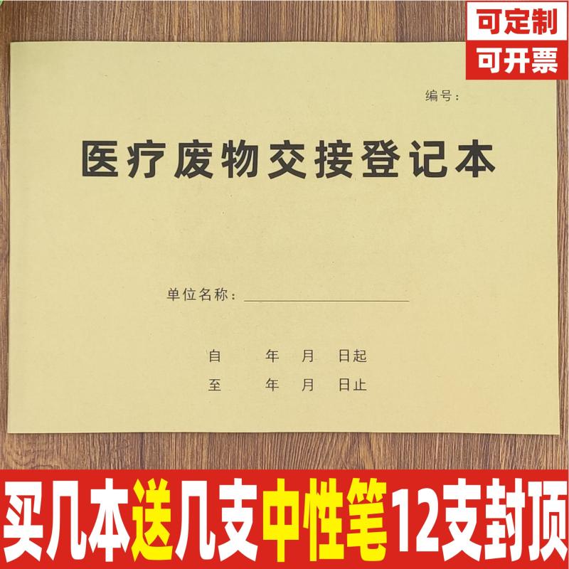 医疗废物交接登记本医院医疗垃圾污水废物处理交接班记录本定制