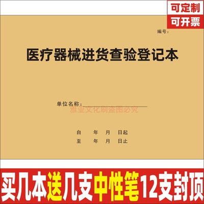 A4医疗器械进货查验登记本定制