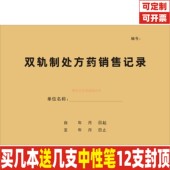 双轨制处方药销售记录药品出售患者购买信息统计登记表本册定制做