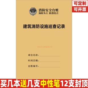 A4建筑消防设施巡查记录单位物业防火安全管理台账巡查日志表定制