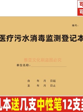 医疗污水消毒监测记录本医院诊所处理门诊废水设备运行登记表定制