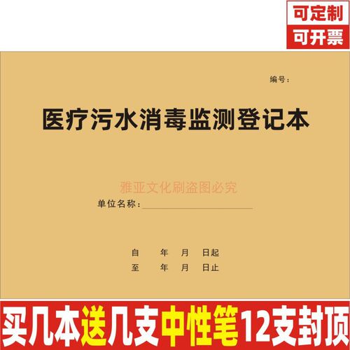 A4牛皮纸医疗污水消毒监测记录本