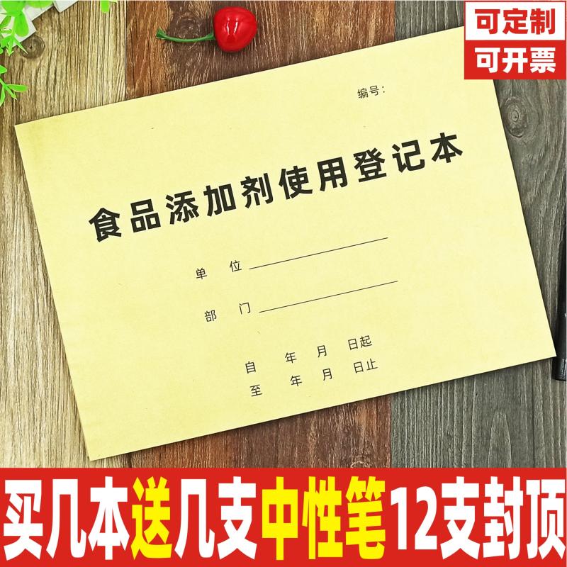 食品添加剂餐饮安全记录本定制