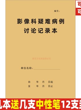 影像科疑难病例讨论记录本医院门诊胸透放射科检查X线CT拍片定制