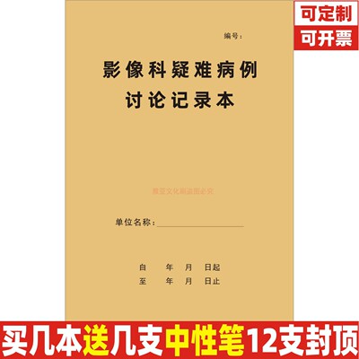 A4影像科疑难病例讨论记录本定制