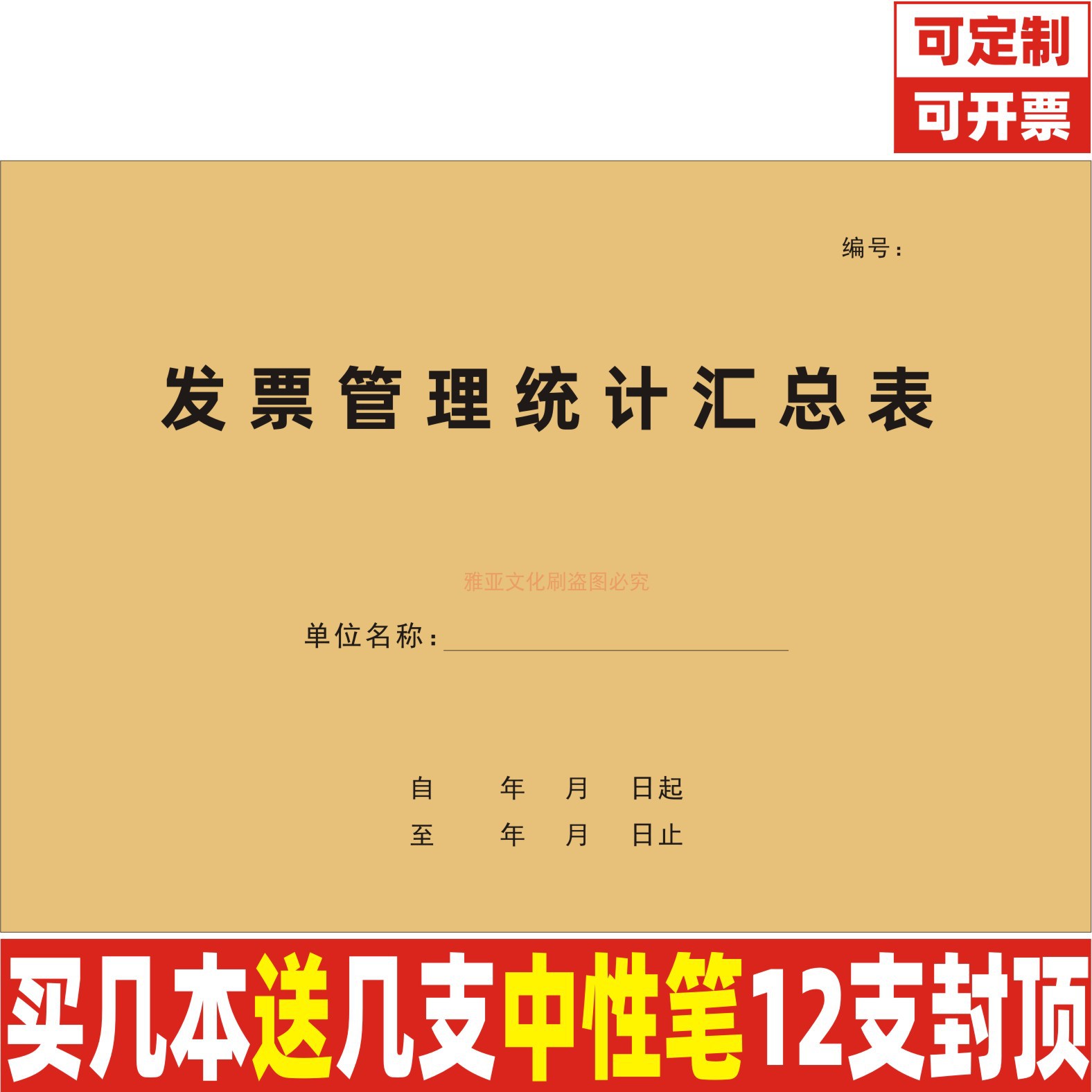 A4牛皮纸发票管理统计汇总表定制