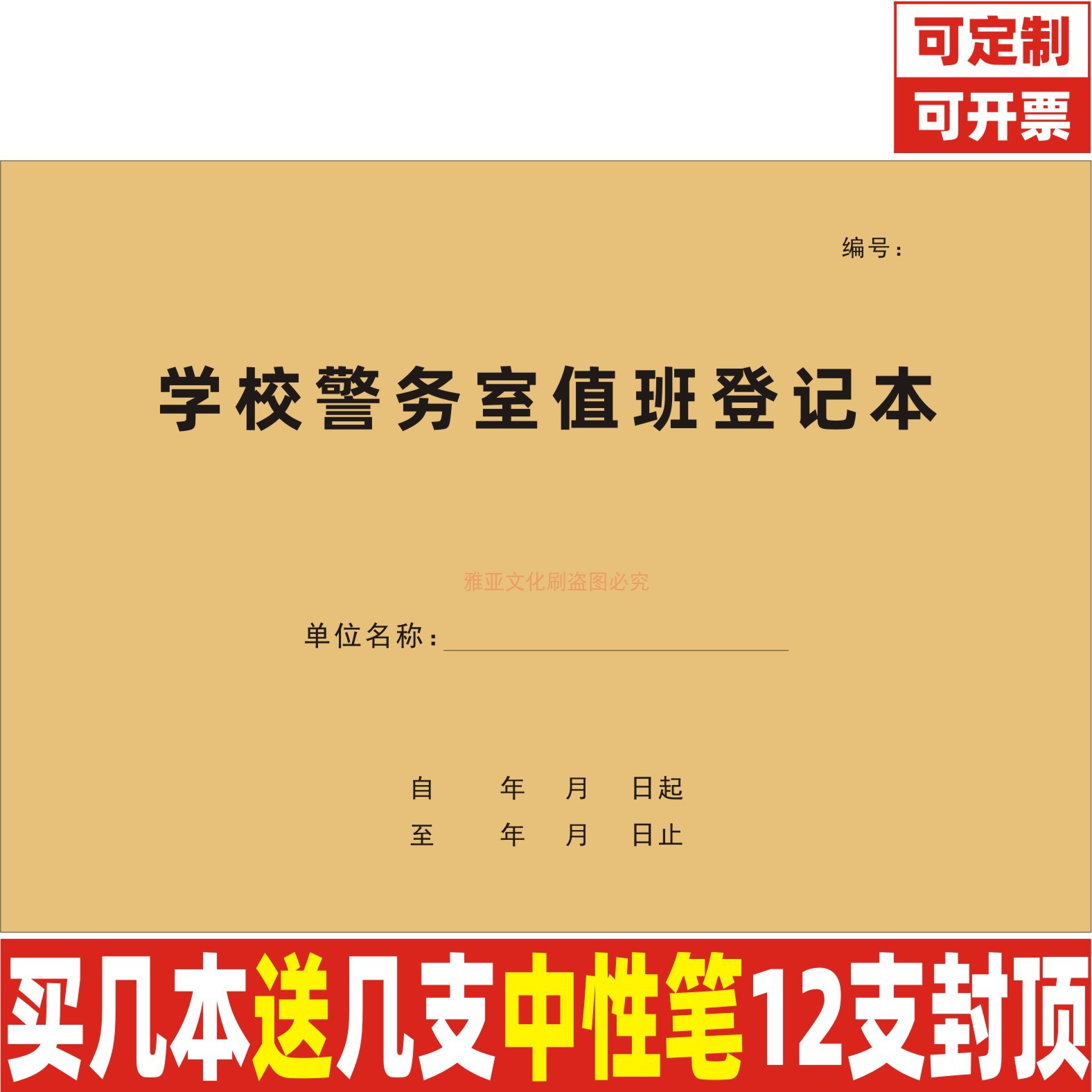 A4牛皮纸学校警务室值班本定制