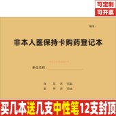非本人医保持卡购药登记本药店药房医保参保刷卡购药记录表可定制