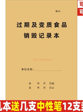 A4过期及变质食品销毁记录本定制