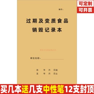 过期及变质食品销毁记录本餐饮不合格变质过有效期保质期销毁定制