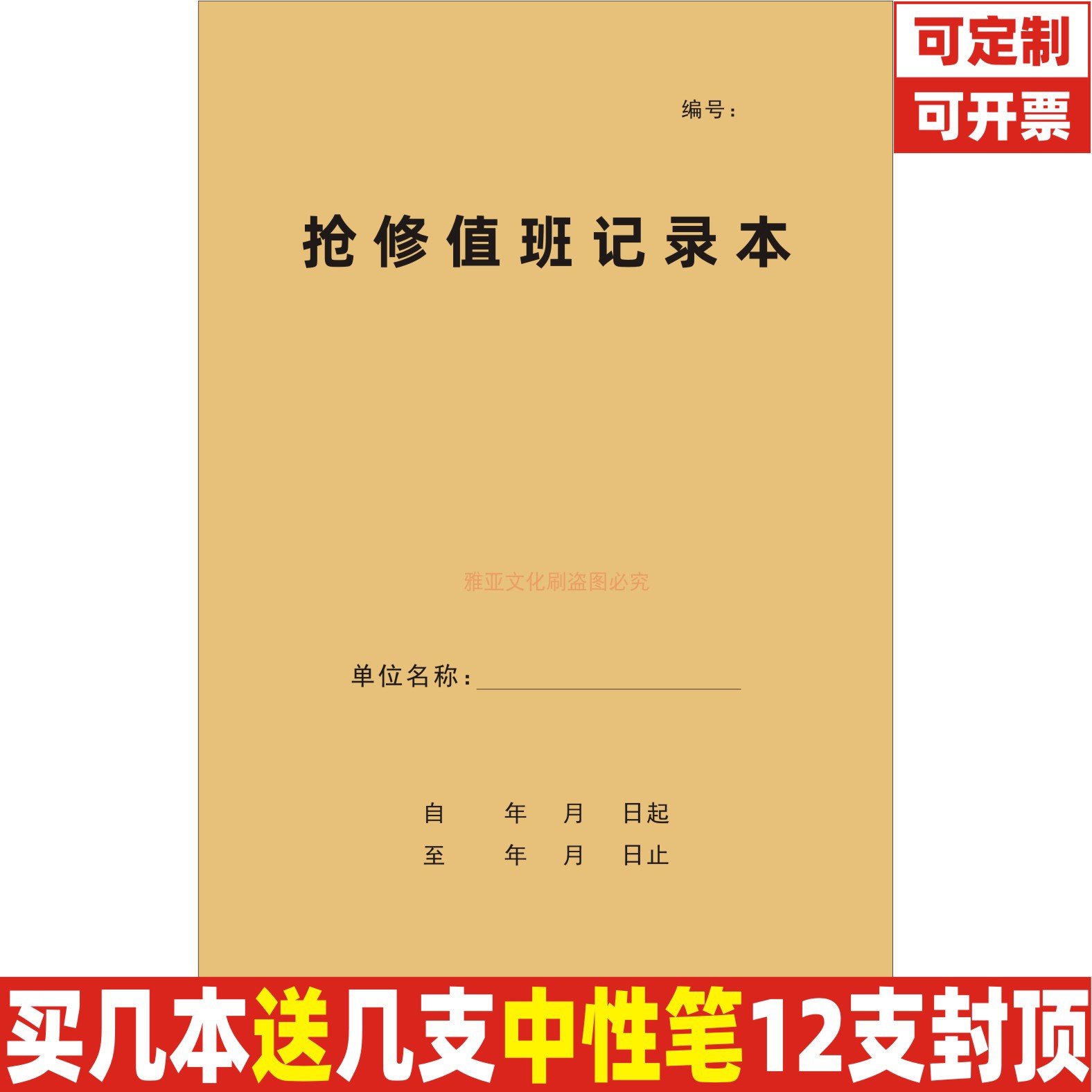 A4牛皮纸抢修值班记录本定制