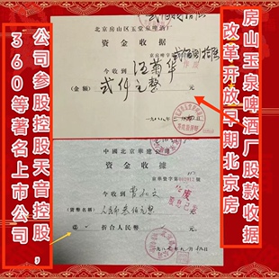 中国华建投资控股公司早期股款收据及改革开放早期房山玉泉啤酒厂