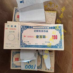 江苏省邮政储蓄定额存单图案色彩精美纸张好