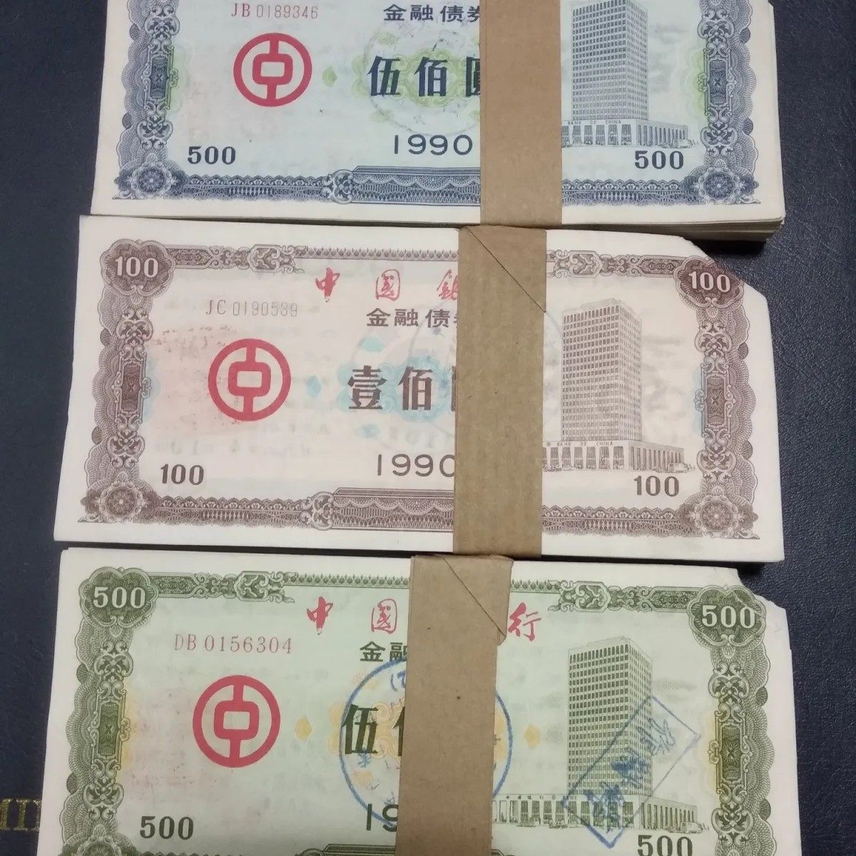 中国银行债券套票银行原封条 金融票证纸品票证批发收藏商务礼品