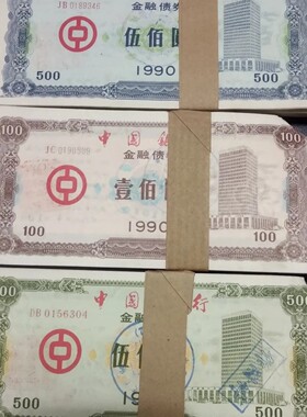 中国银行债券套票银行原封条 金融票证纸品票证批发收藏商务礼品