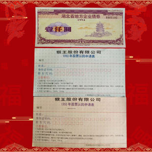早期著名上市公司猴王股份及股票认购申请表  金融票证收藏钱币